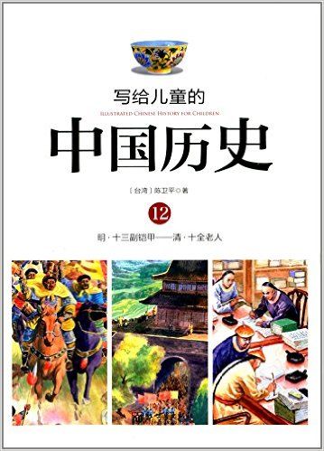 写给儿童的中国历史12 明——清