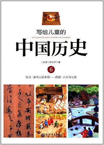 写给儿童的中国历史6 东汉——西晋