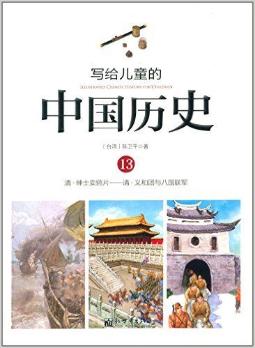写给儿童的中国历史13 清