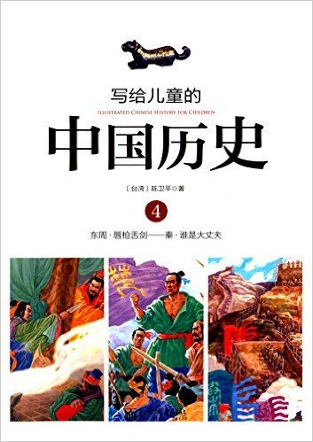 写给儿童的中国历史4 东周——秦