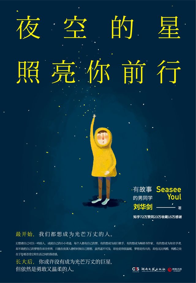 夜空的星照亮你前行