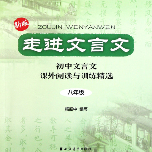 新版走进文言文：8年级初中文言文课外阅读与训练精选