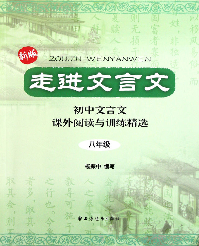 新版走进文言文：8年级初中文言文课外阅读与训练精选