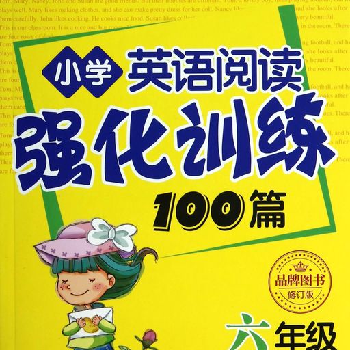 小学英语阅读强化训练100篇(6年级修订版)