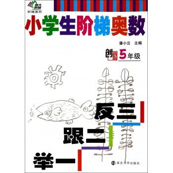 小学生阶梯奥数举一跟二反三(5年级创新版)