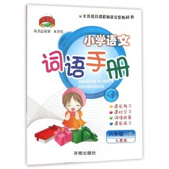 小学语文词语手册