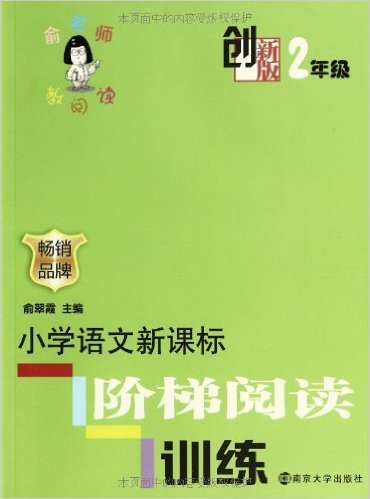 创新版·小学语文新课标阶梯阅读训练