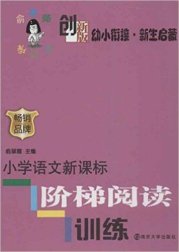 小学语文新课标阶梯阅读训练