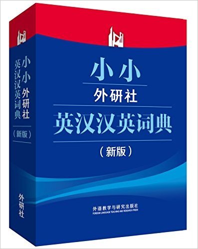 小小外研社英汉汉英词典