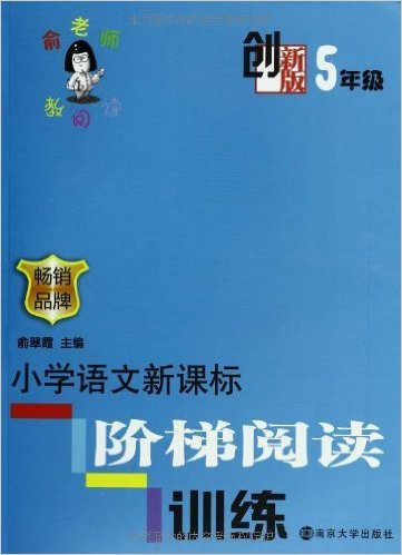 小学语文新课标阶梯阅读训练(创新版5年级)