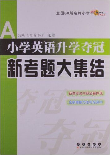 小学英语升学夺冠新考题大集结