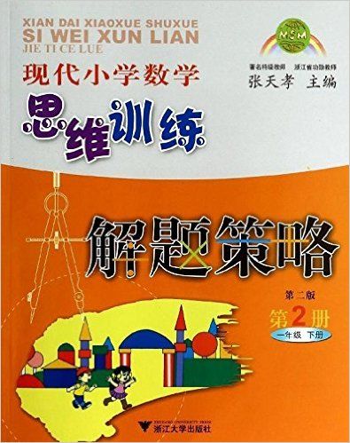 现代小学数学思维训练解题策略(第2册1下第2版)