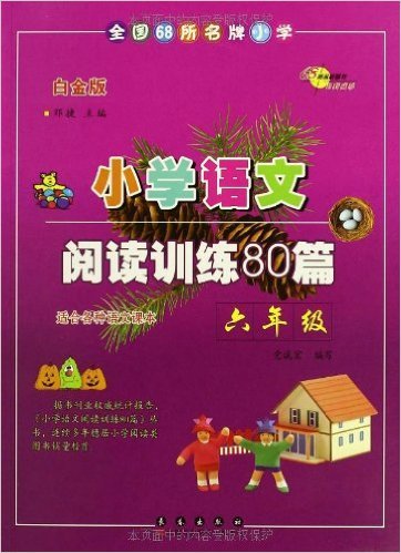 小学语文阅读训练80篇6年级