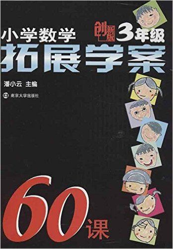 小学数学拓展学案60课(3年级创新版)