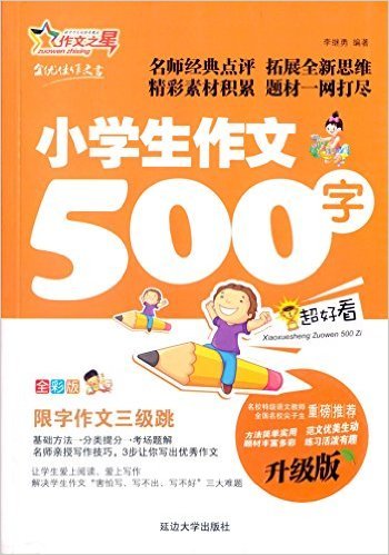 小学生作文500字-全彩版