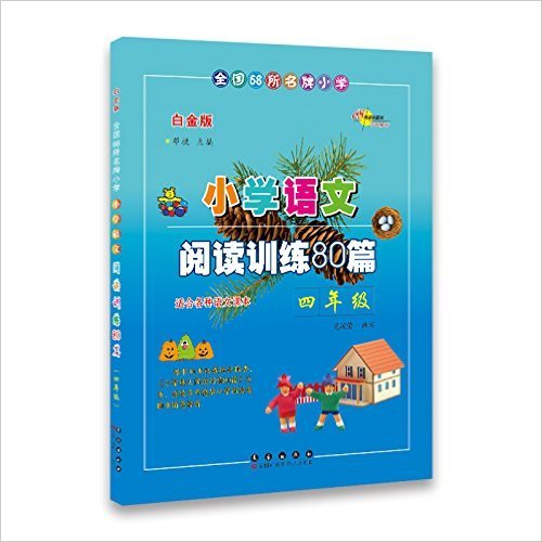 小学语文阅读训练80篇(白金版4年级)