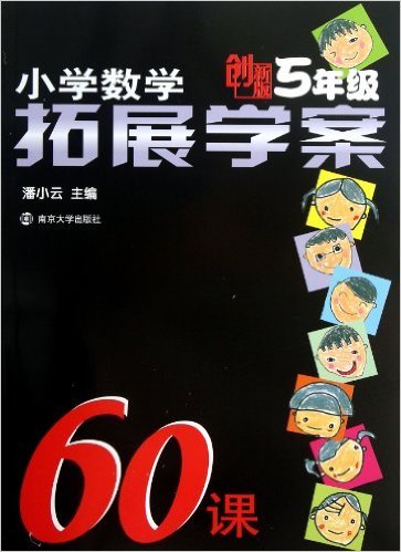 小学数学拓展学案60课(5年级创新版)