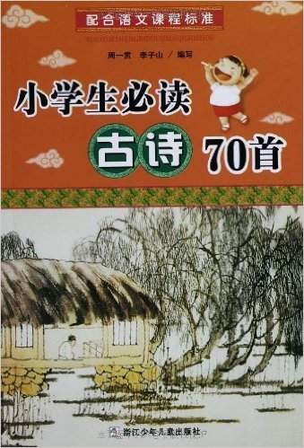 小学生必读古诗70首