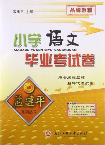 小学语文毕业考试卷