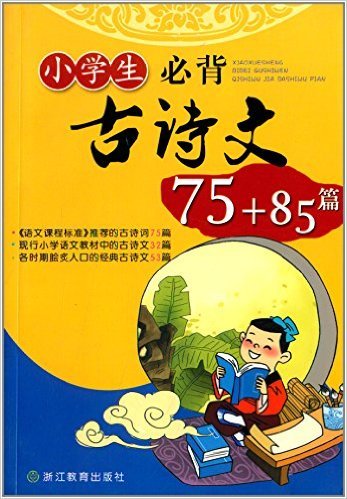 小学生必背古诗文75+85篇