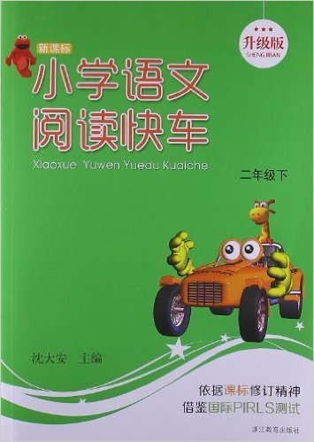 小学语文阅读快车(2下新课标升级版)