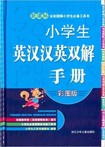 小学生英汉汉英双解手册(彩图版)(精)