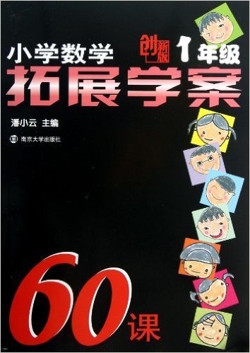 小学数学拓展学案60课(1年级创新版)