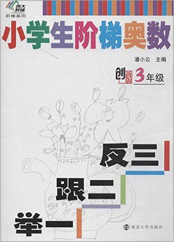 小学生阶梯奥数举一跟二反三(3年级创新版)