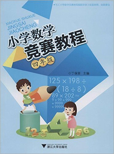 小学数学竞赛教程