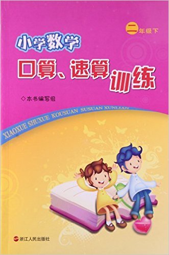 小学数学口算速算训练(2下)