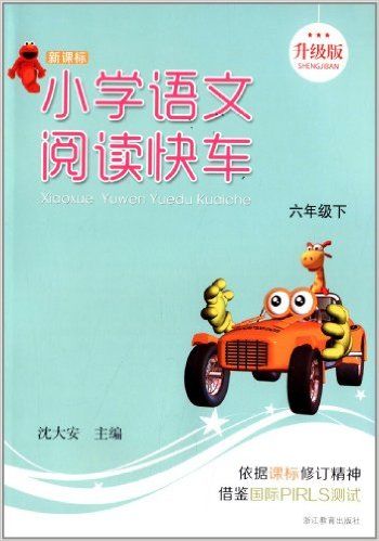 小学语文阅读快车(6下新课标升级版)