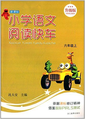 小学语文阅读快车(6上新课标升级版)