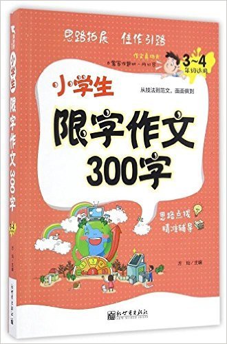 小学生限字作文300字