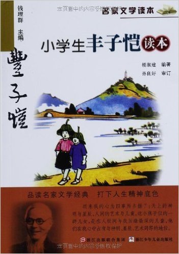 小学生丰子恺读本