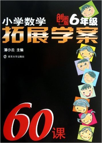 小学数学拓展学案60课(6年级创新版)