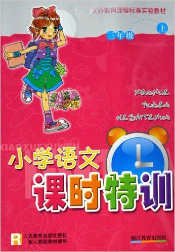 小学语文课时特训(3上)(R)