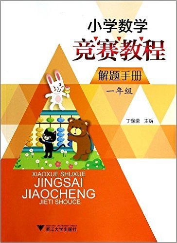 小学数学竞赛教程解题手册(1年级)