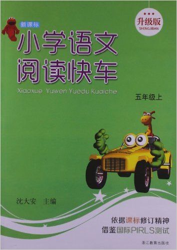 小学语文阅读快车(5上新课标升级版)
