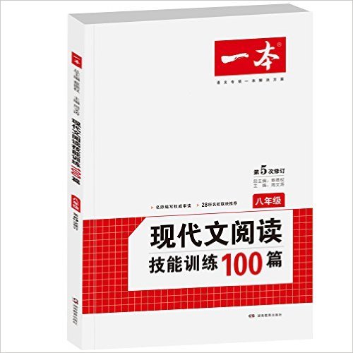 现代文阅读技能训练100篇(8年级第5次修订)