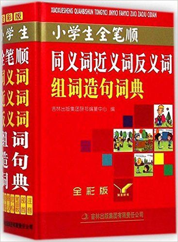 小学生全笔顺同义词近义词反义词组词造句词典