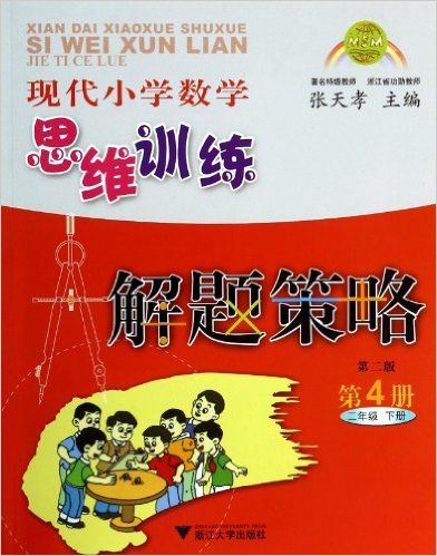 现代小学数学思维训练解题策略(4)