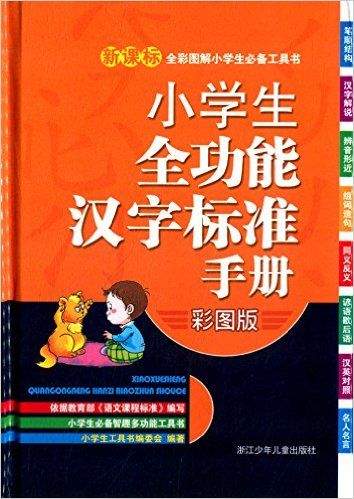 小学生全功能汉字标准手册(彩图版)(精)