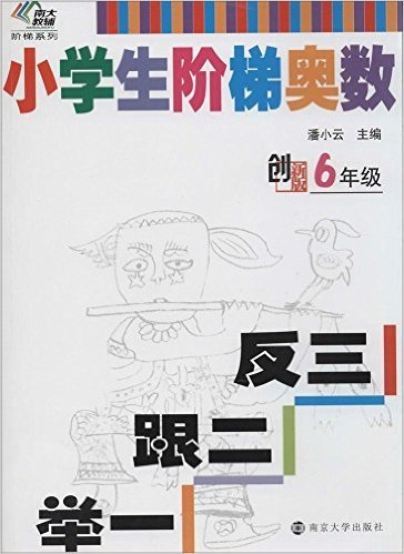 小学生阶梯奥数举一跟二反三(6年级创新版)