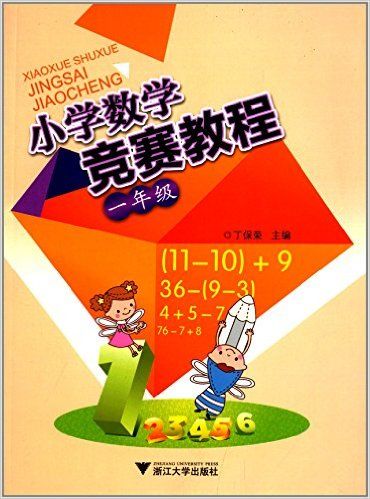 小学数学竞赛教程(1年级)