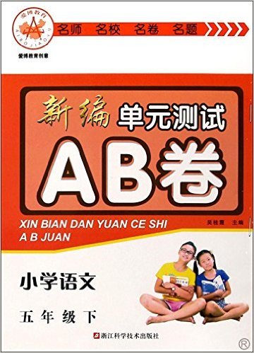 新编单元测试AB卷