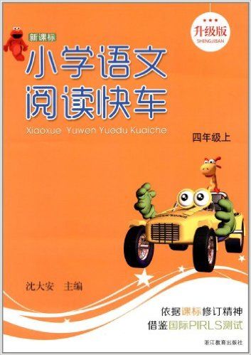 小学语文阅读快车(4上新课标升级版)