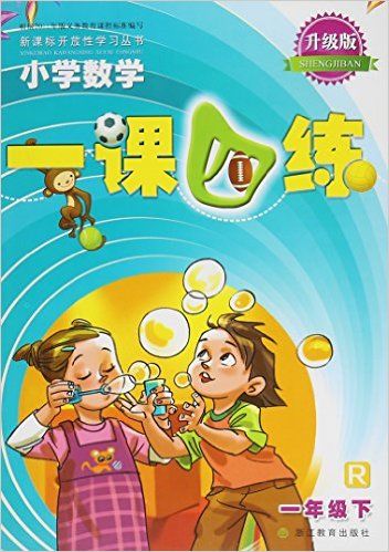 小学数学一课四练(1下R升级版)