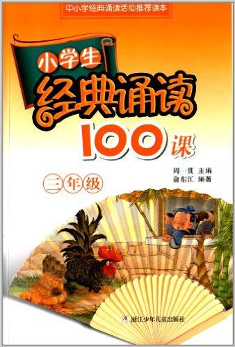 小学生经典诵读100课(3年级)