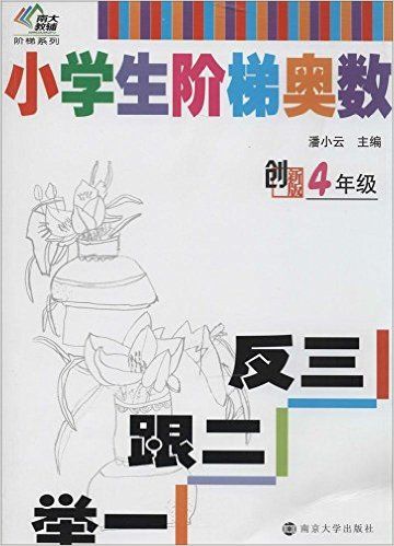 小学生阶梯奥数---举一跟二反三(四年级)