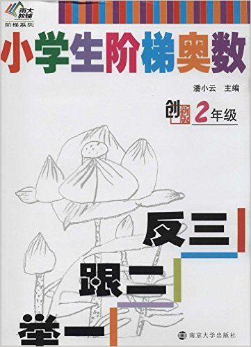 小学生阶梯奥数举一跟二反三(2年级创新版)